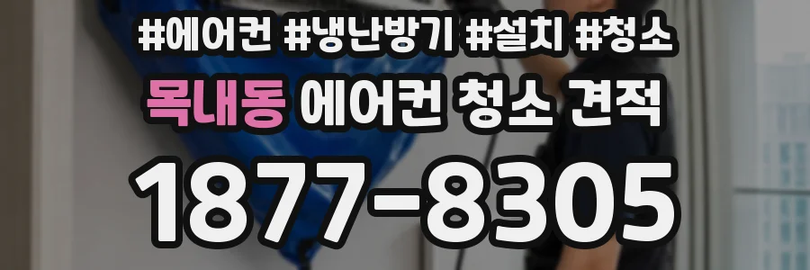목내동 에어컨 청소 견적