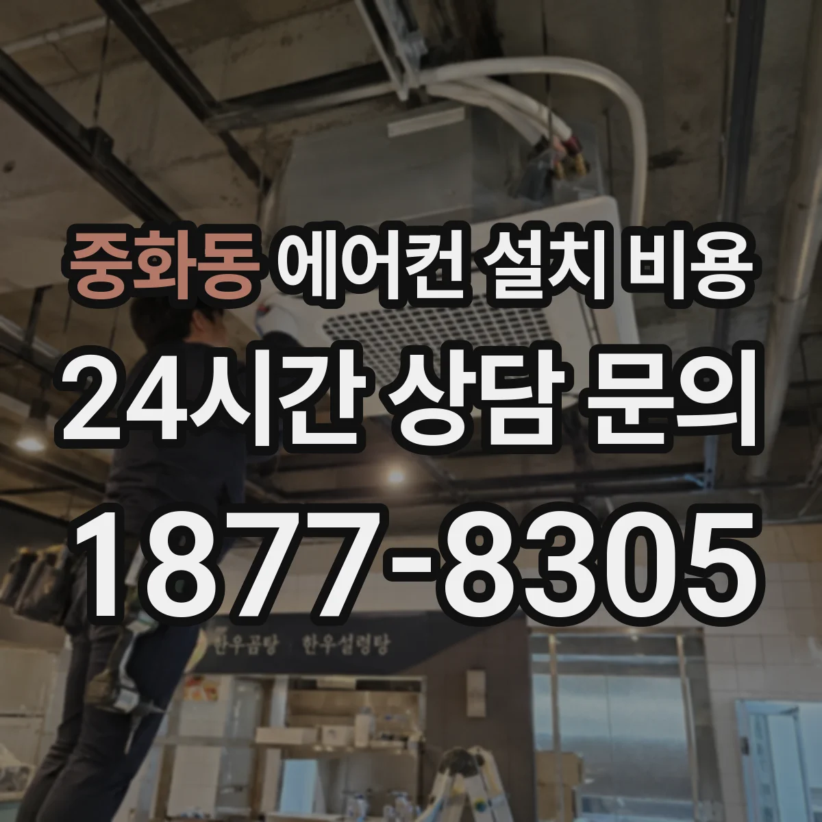 중화동 에어컨 설치 비용