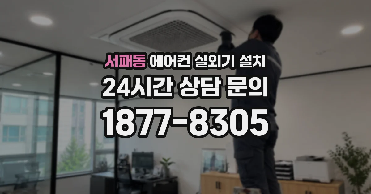 서패동 에어컨 실외기 설치