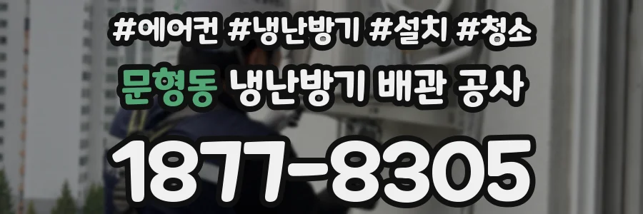 문형동 냉난방기 배관 공사