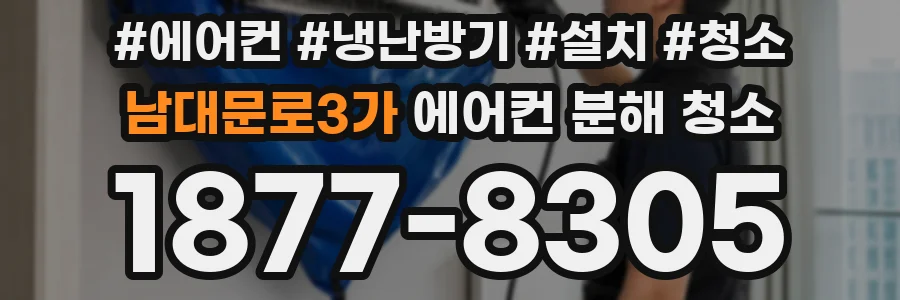 남대문로3가 에어컨 분해 청소