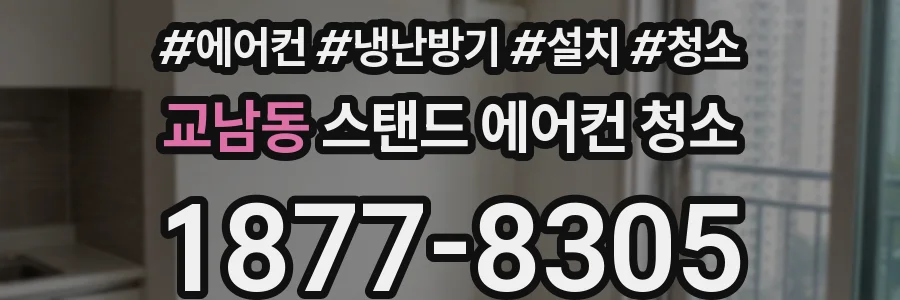 교남동 스탠드 에어컨 청소