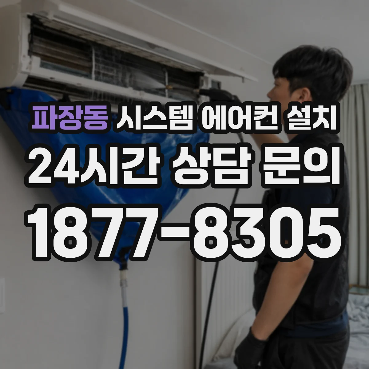파장동 시스템 에어컨 설치