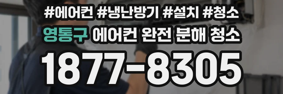 영통구 에어컨 완전 분해 청소