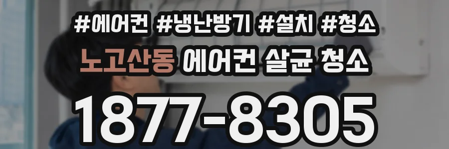 노고산동 에어컨 살균 청소