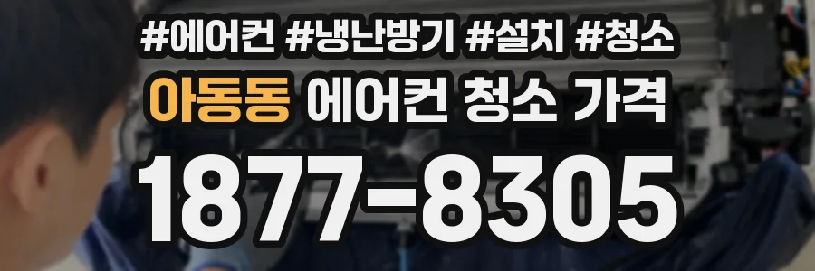 아동동 에어컨 청소 가격