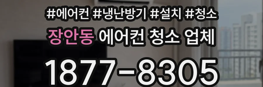 장안동 에어컨 청소 업체