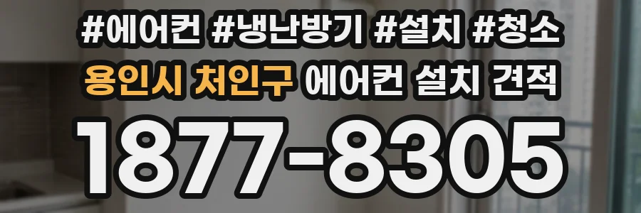 용인시 처인구 에어컨 설치 견적