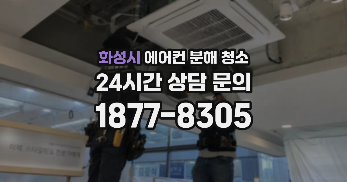 화성시 에어컨 분해 청소