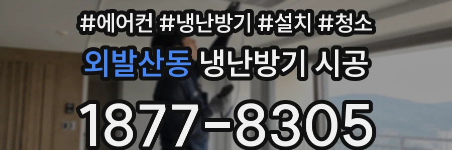 외발산동 냉난방기 시공