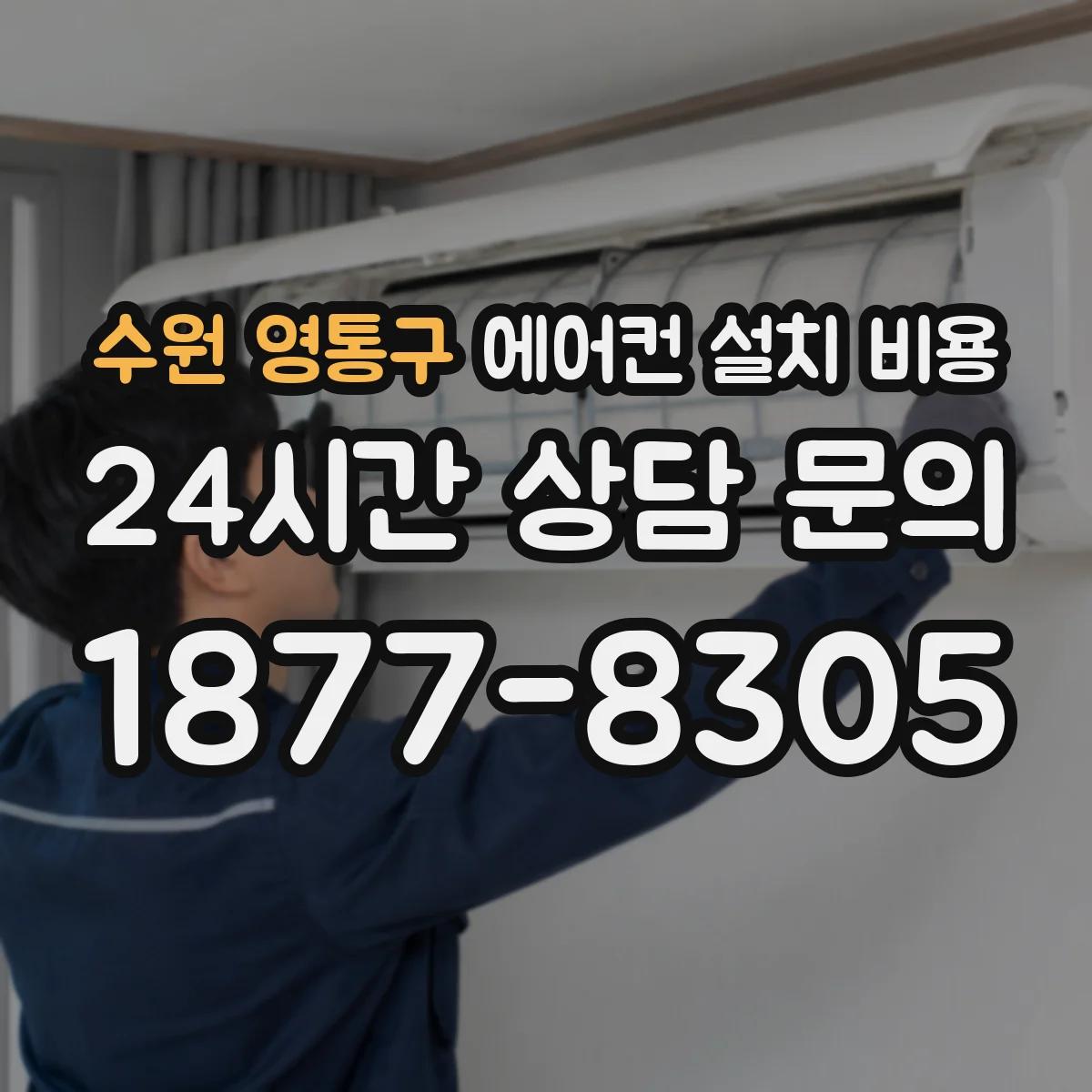 수원 영통구 에어컨 설치 비용