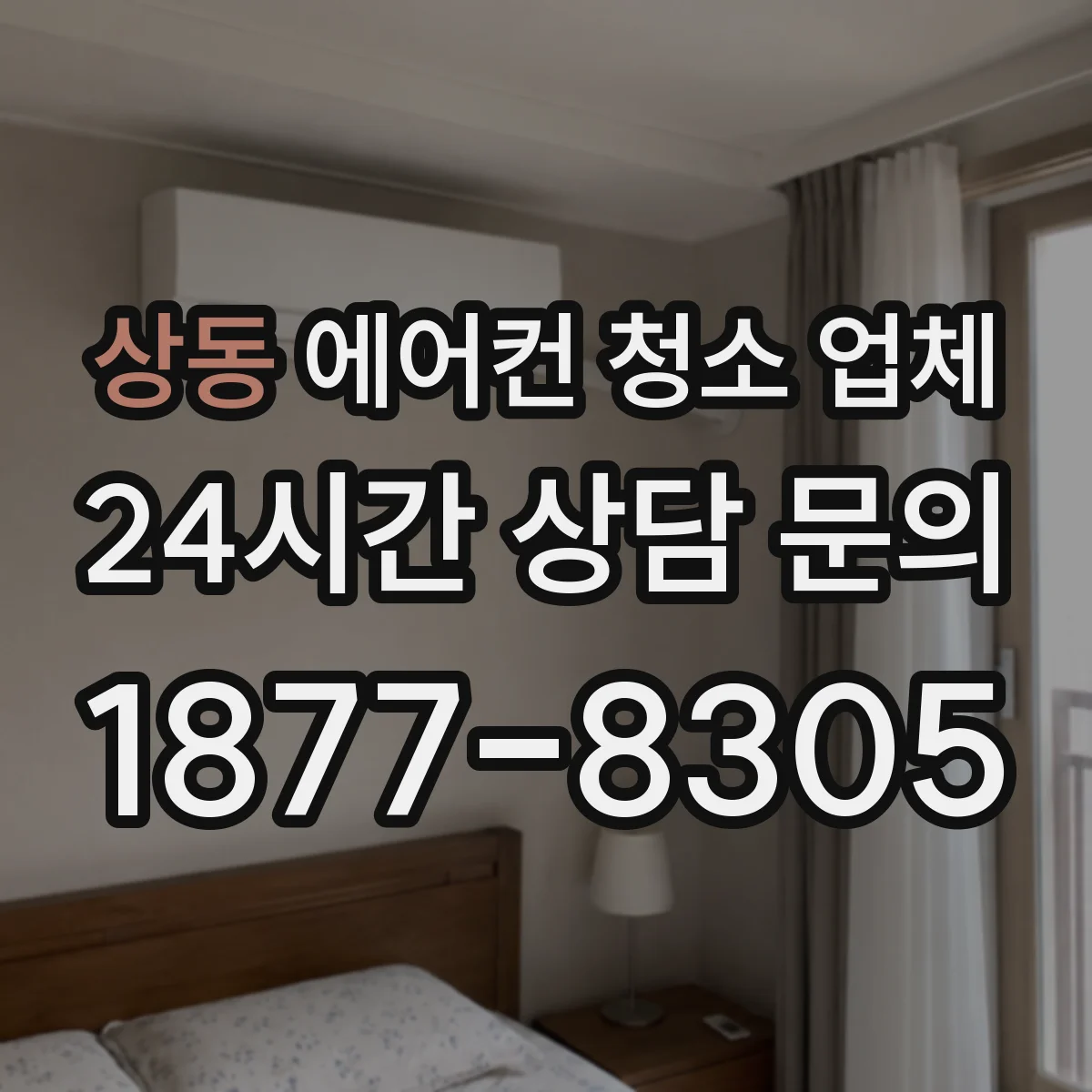 상동 에어컨 청소 업체