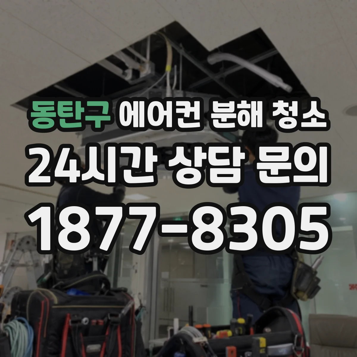 동탄구 에어컨 분해 청소