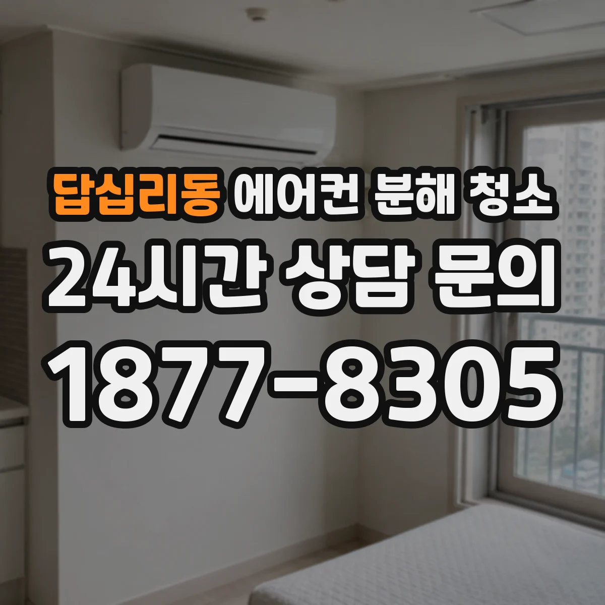 답십리동 에어컨 분해 청소