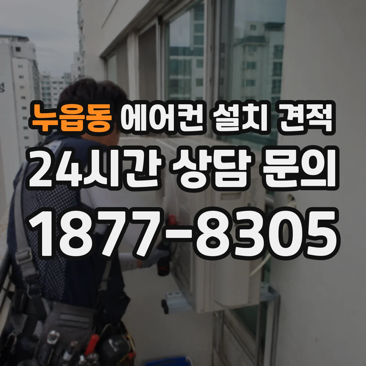 누읍동 에어컨 설치 견적