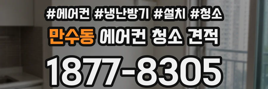 만수동 에어컨 청소 견적