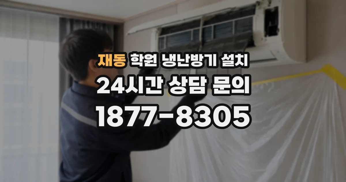 재동 학원 냉난방기 설치