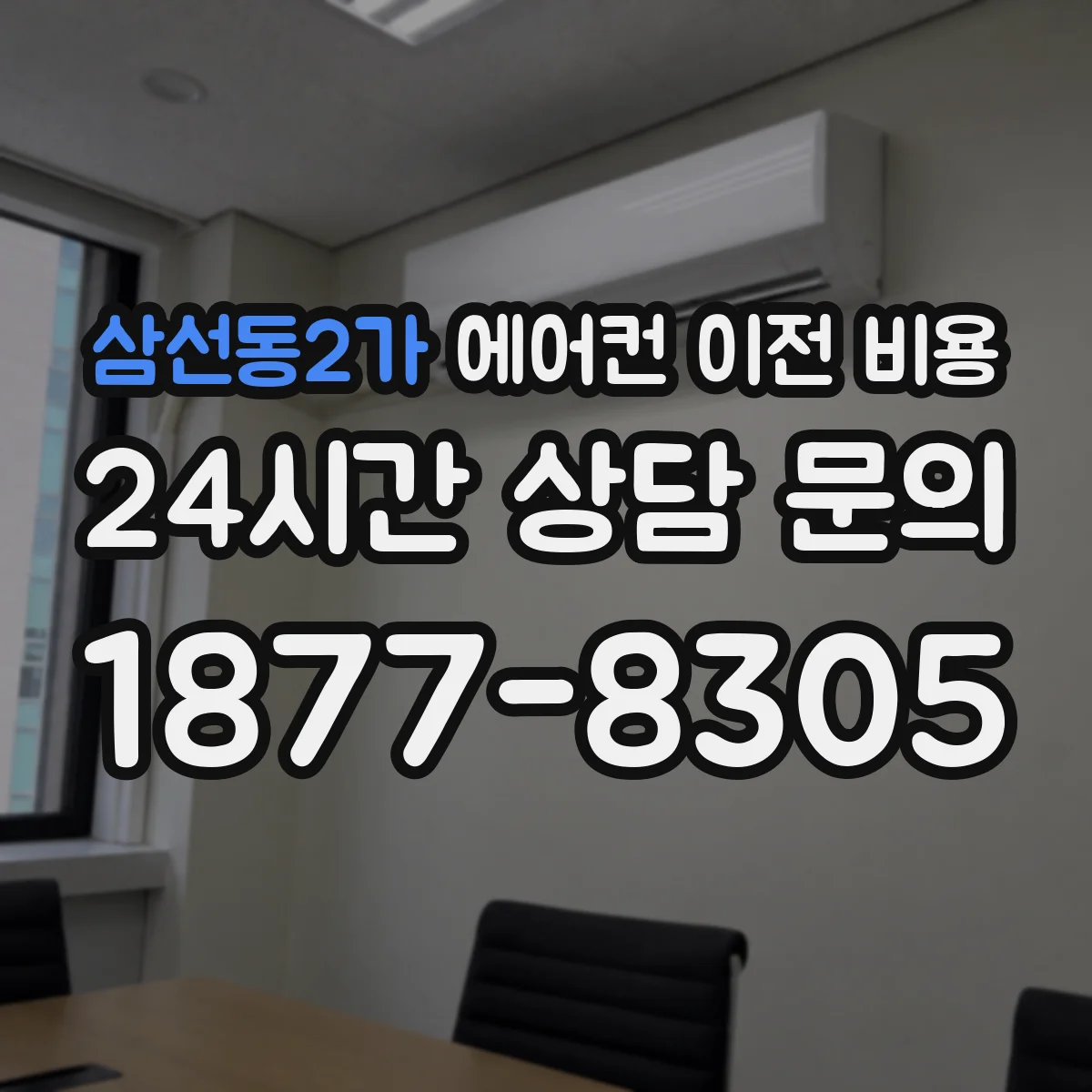 삼선동2가 에어컨 이전 비용