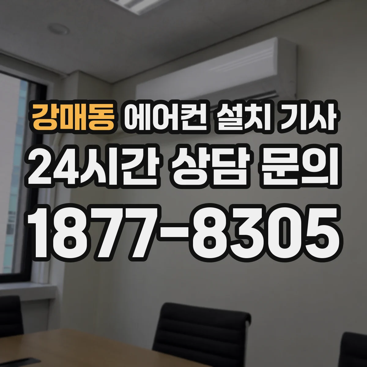 강매동 에어컨 설치 기사