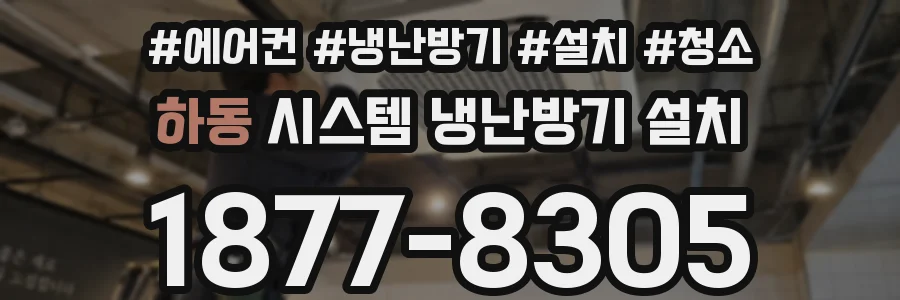 하동 시스템 냉난방기 설치