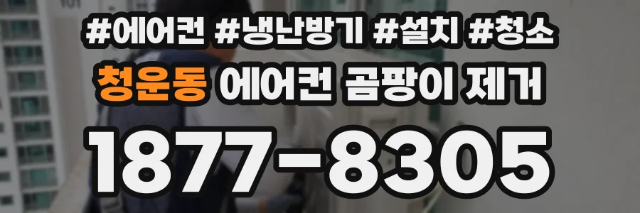 청운동 에어컨 곰팡이 제거
