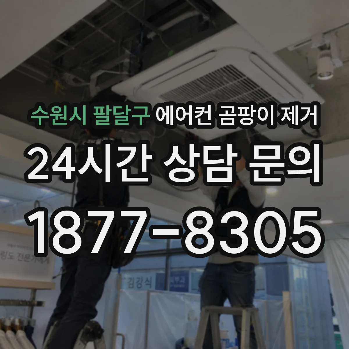 수원시 팔달구 에어컨 곰팡이 제거