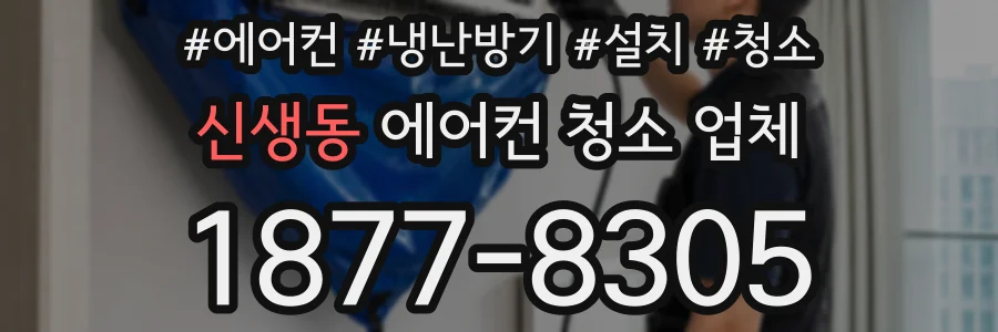 신생동 에어컨 청소 업체