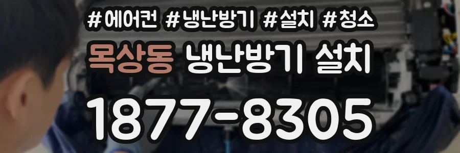 목상동 냉난방기 설치