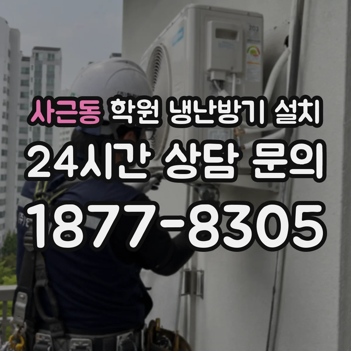 사근동 학원 냉난방기 설치