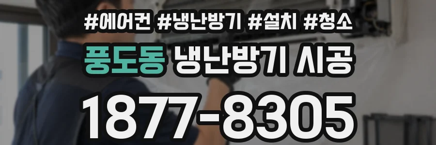 풍도동 냉난방기 시공