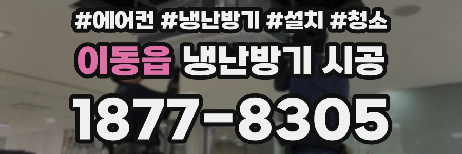 이동읍 냉난방기 시공