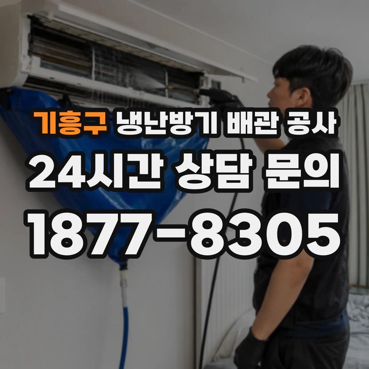 기흥구 냉난방기 배관 공사