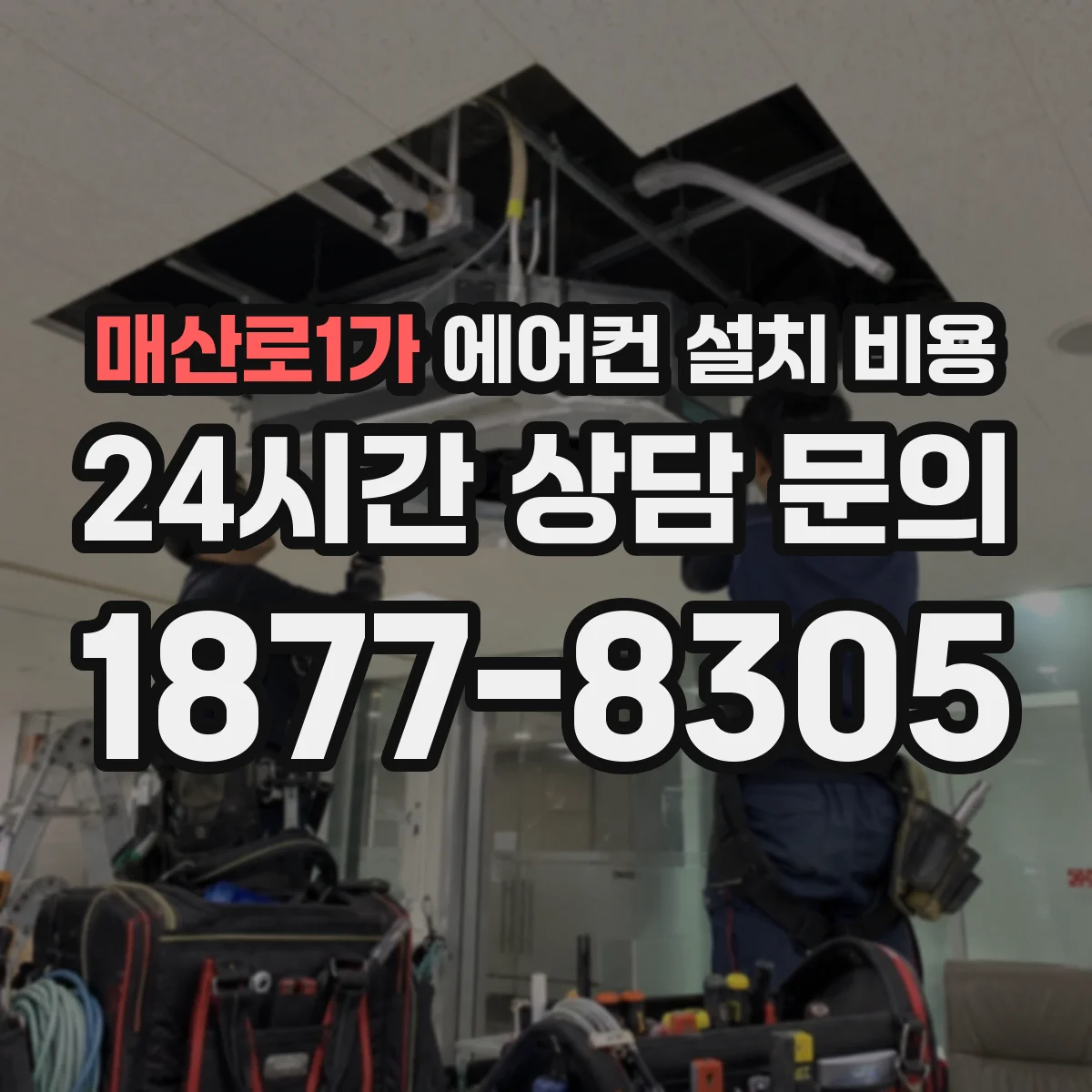 매산로1가 에어컨 설치 비용