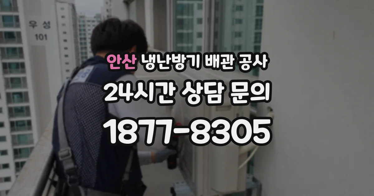 안산 냉난방기 배관 공사