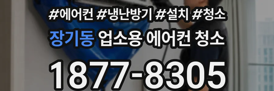 장기동 업소용 에어컨 청소