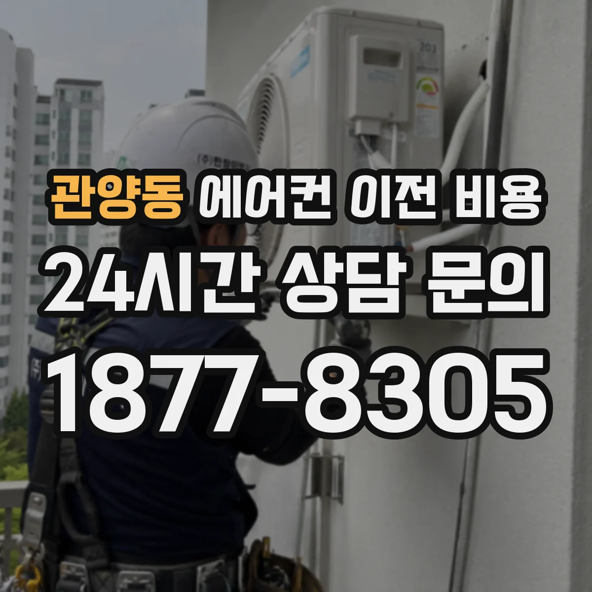 관양동 에어컨 이전 비용
