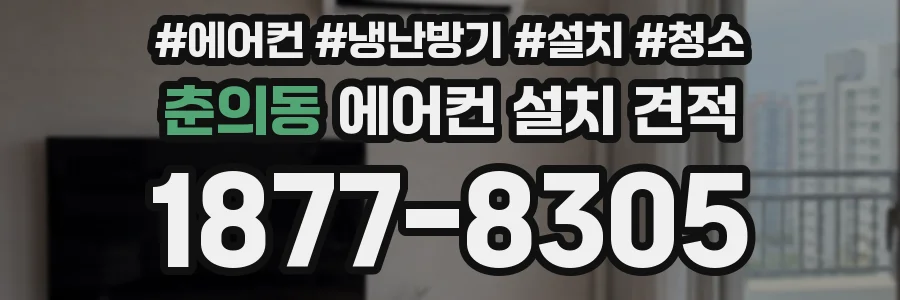 춘의동 에어컨 설치 견적