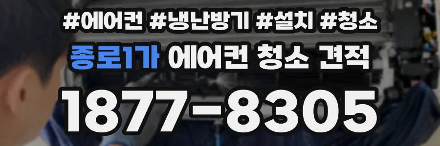 종로1가 에어컨 청소 견적