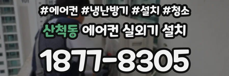 산척동 에어컨 실외기 설치