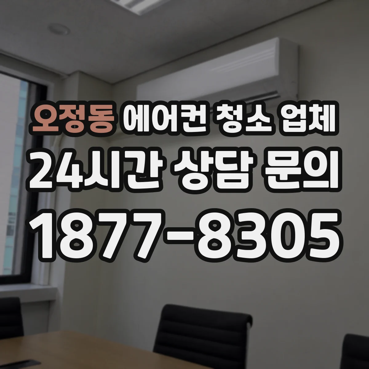 오정동 에어컨 청소 업체