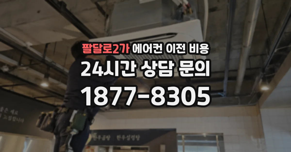 팔달로2가 에어컨 이전 비용