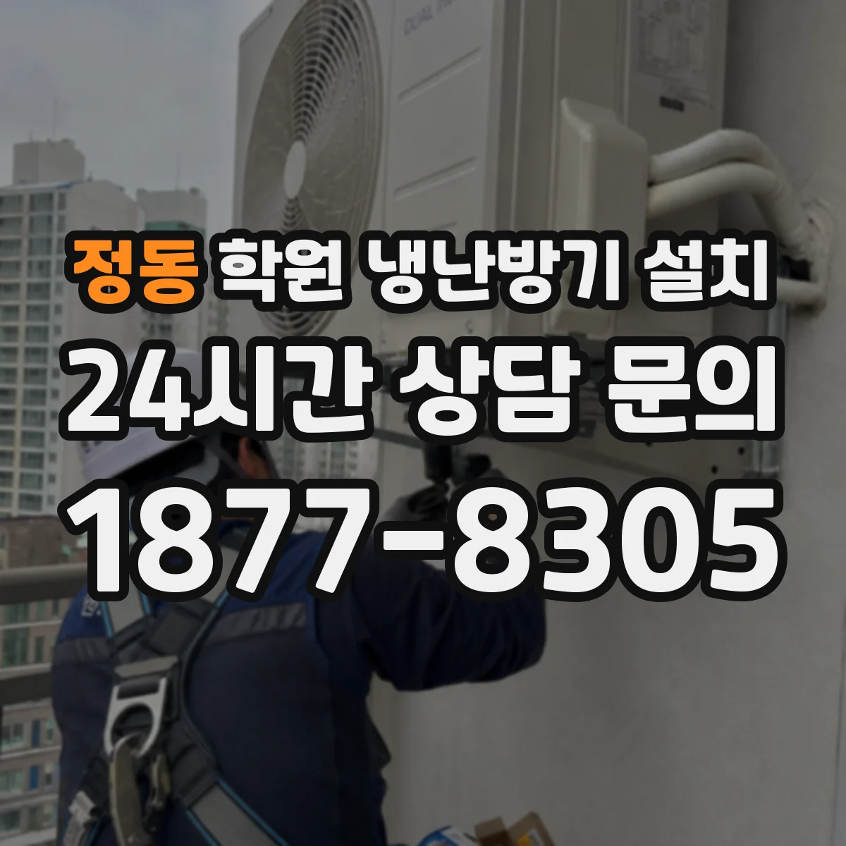 정동 학원 냉난방기 설치