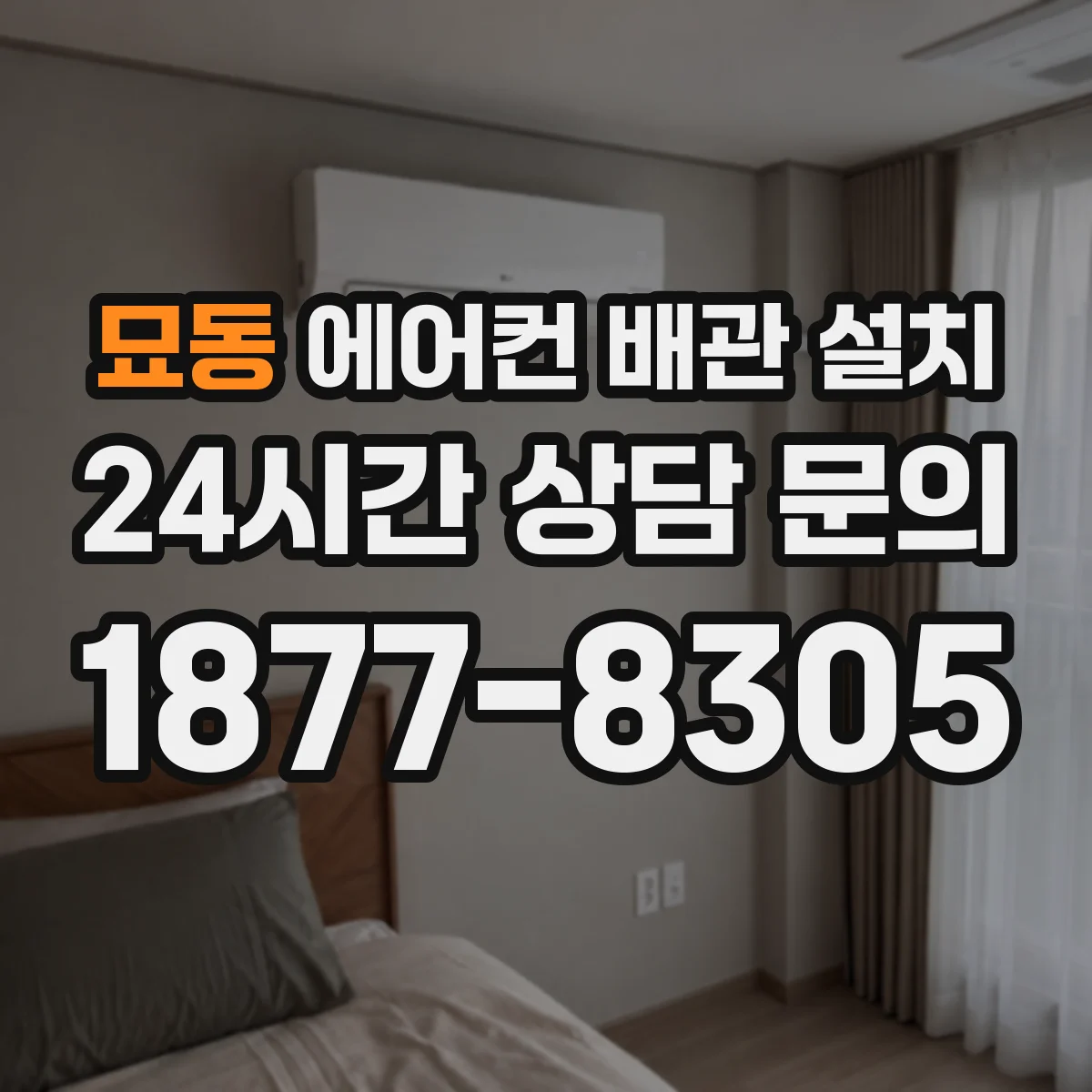 묘동 에어컨 배관 설치