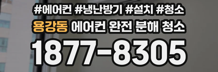 용강동 에어컨 완전 분해 청소