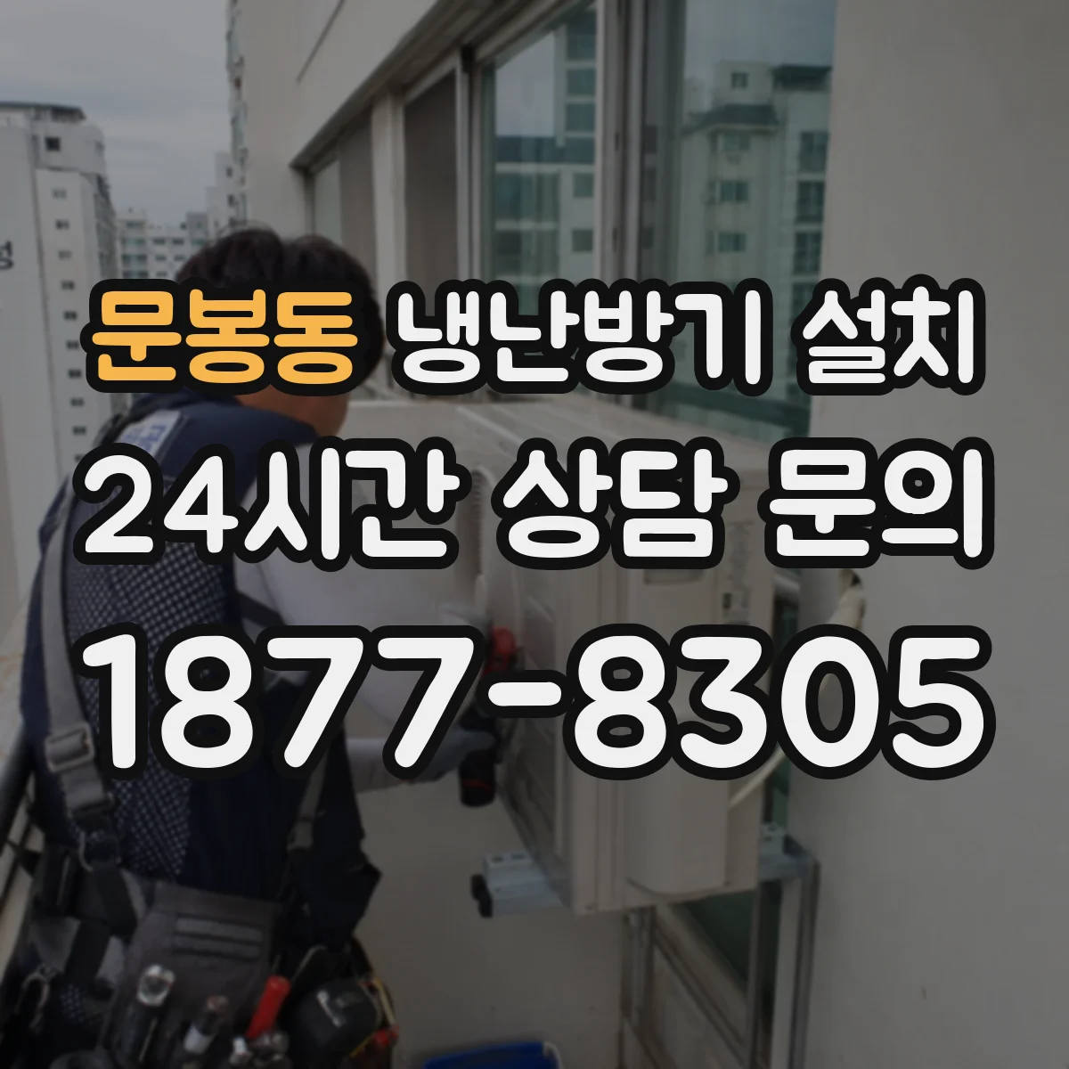 문봉동 냉난방기 설치