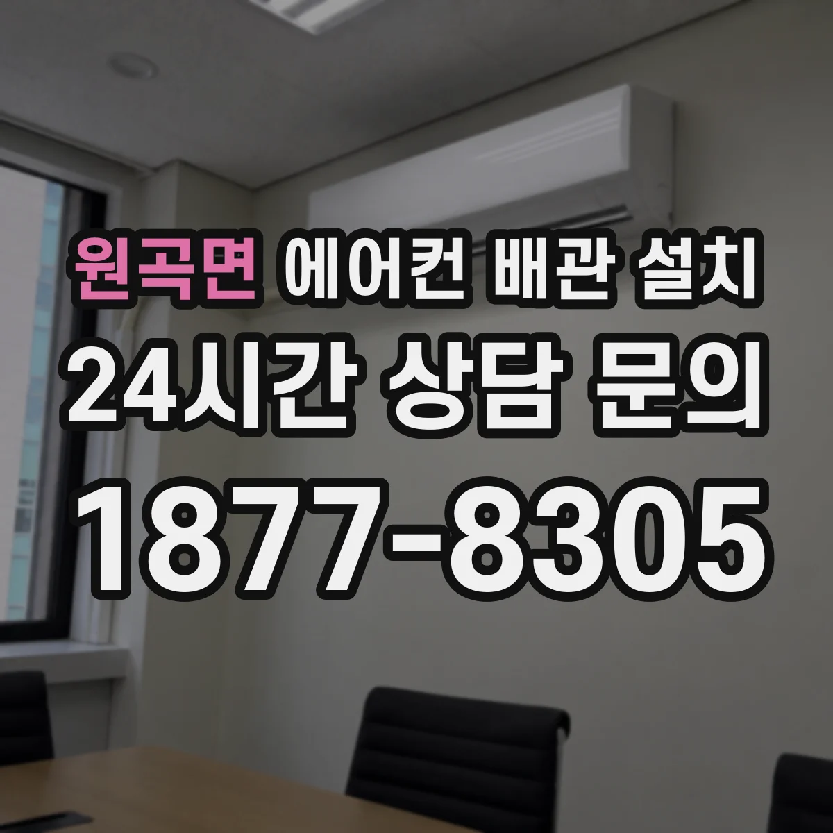 원곡면 에어컨 배관 설치