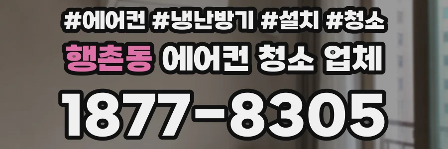 행촌동 에어컨 청소 업체