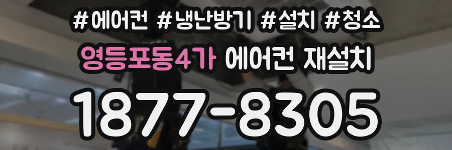 영등포동4가 에어컨 재설치