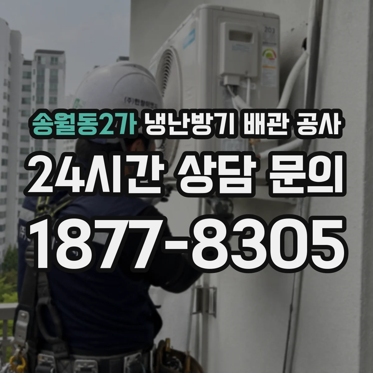 송월동2가 냉난방기 배관 공사