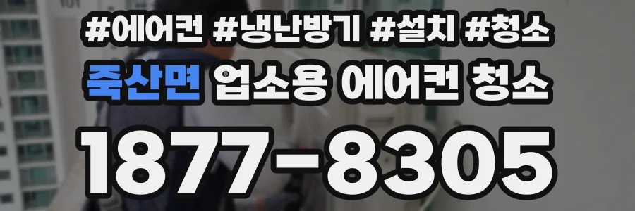 죽산면 업소용 에어컨 청소